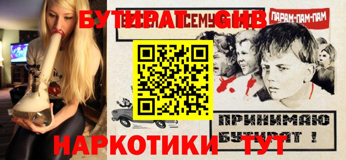 БУТИРАТ GHB  Вход с VPN  БУТИРАТ  Ишим 